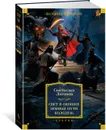 Свет в окошке. Земные пути. Колодезь - Логинов Святослав Владимирович