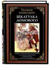 Шкатулка домового. Цакариас Топелиус. Подарочное иллюстрированное издание с закладкой ляссе. - Топелиус Сакариас