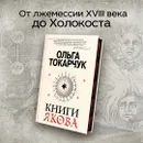 Книги Якова - Ольга Токарчук