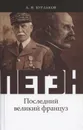 Петэн. Последний великий француз - Александр Бурлаков