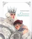 Снежная Королева. Сказка в семи историях. Иллюстрации Оксаны Викторовой. Андерсен Х. К. - Андерсен Х. К.