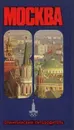 Москва-80. Олимпийский путеводитель - И. Мячин, А. Стародуб, Б. Смирнов