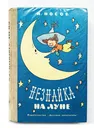 Носов Николай. Незнайка на Луне. 1976 г. - Носов Н.