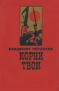 Корни твои - Владимир Черкасов