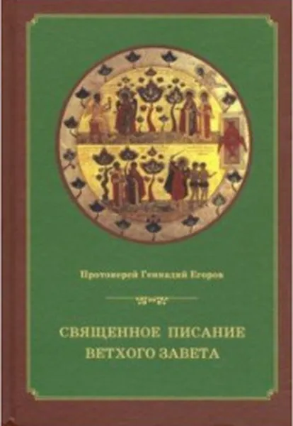 Обложка книги Священное писание Ветхого Завета. курс лекций, Протоиерей Геннадий Егоров