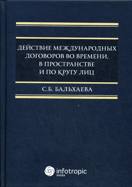 Обложка книги Действие международных договоров во времени, в пространстве и по кругу лиц, Бальхаева С.Б.