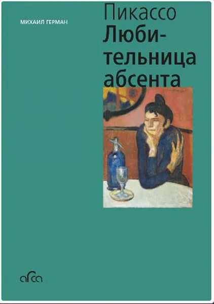 Обложка книги Пабло Пикассо. Любительница Абсента, Герман М.