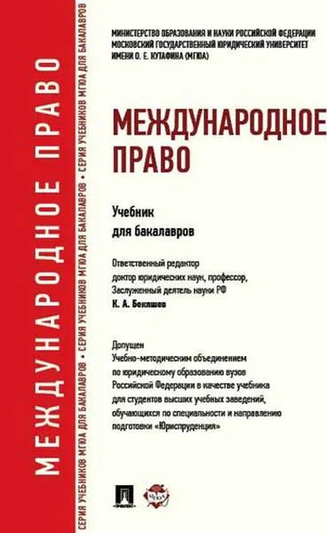 Обложка книги Международное право. Учебник для бакалавров, Отв.ред. Бекяшев К.А.