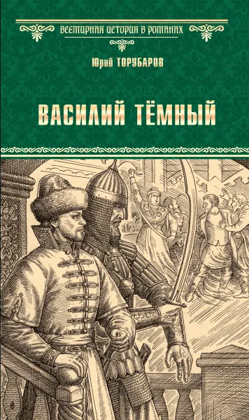 Обложка книги Василий Тёмный, Юрий Торубаров