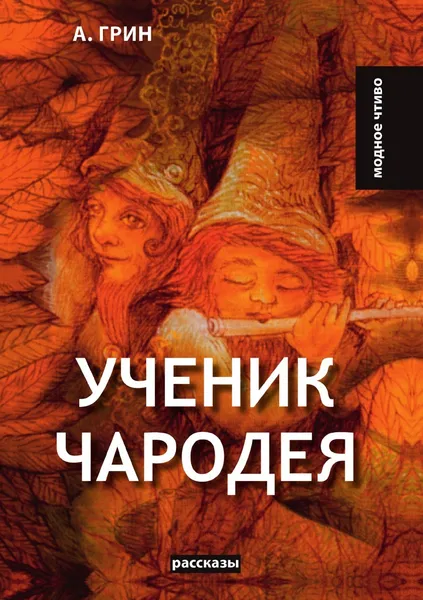 Обложка книги Ученик чародея, А. Грин