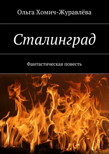 Обложка книги Сталинград, Ольга Хомич-Журавлёва