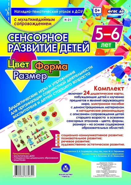 Обложка книги Сенсорное развитие детей 5-6 лет. Цвет. Форма. Размер. Дидактические игры и упражнения для организации совместной деятельности воспитателя и детей старшего возраста: 24 дидактические карты формата А4 на картоне и электронное пособие, Кудрявцева Е. А.