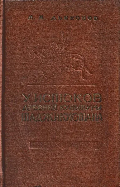 Обложка книги У истоков древней культуры Таджикистана, Дьяконов М.М.