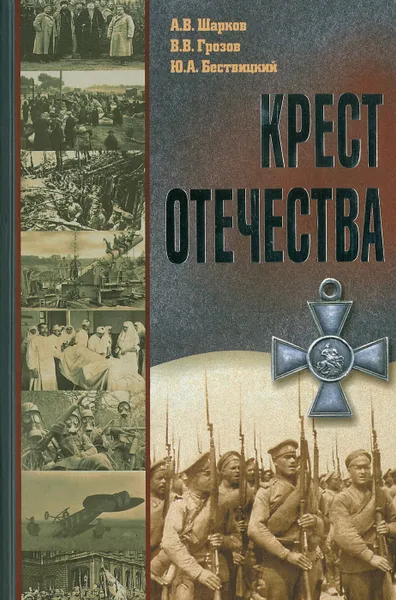 Обложка книги Крест отечества.События и лица Первой мировой войны, А.В.Шарков