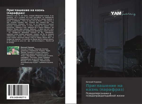 Обложка книги Приглашение на казнь (парафраз), Евгений Угрюмов