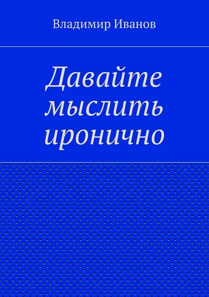 Обложка книги Давайте мыслить иронично, Владимир Иванов