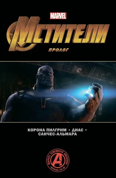 Обложка книги Мстители. Финал. Пролог, Корона Пилгрим У.