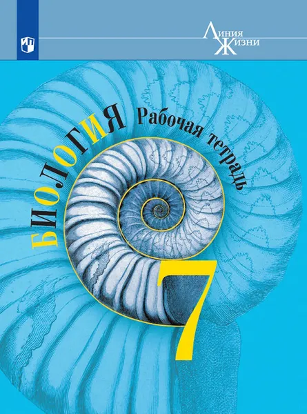 Обложка книги Биология. 7 класс. Рабочая тетрадь, Владимир Пасечник,Сергей Суматохин,Галина Калинова