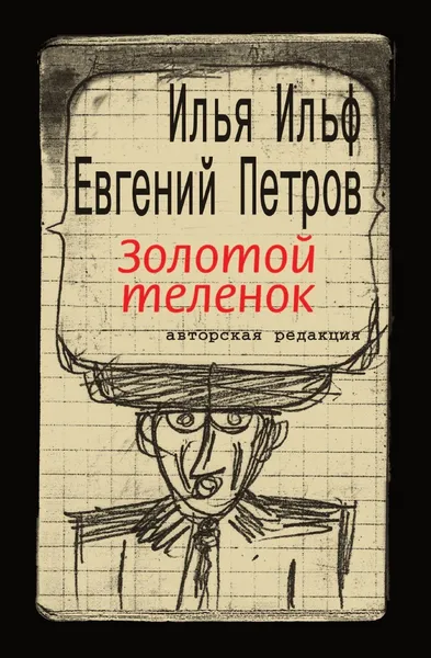 Обложка книги Золотой теленок, Е. Петров, И. Ильф