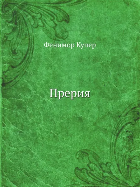 Обложка книги Прерия, Дж. Ф. Купер