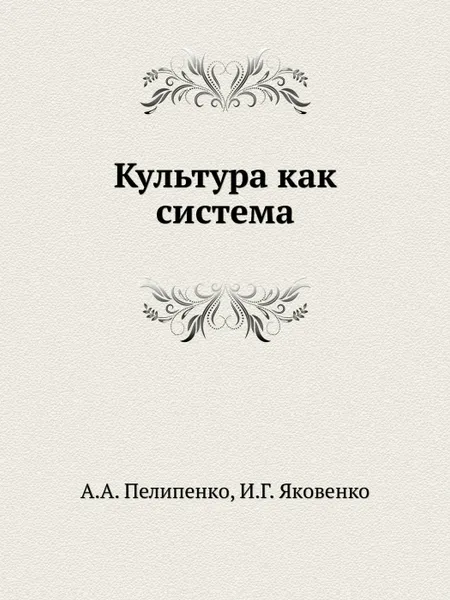 Обложка книги Культура как система, А.А. Пелипенко, И.Г. Яковенко