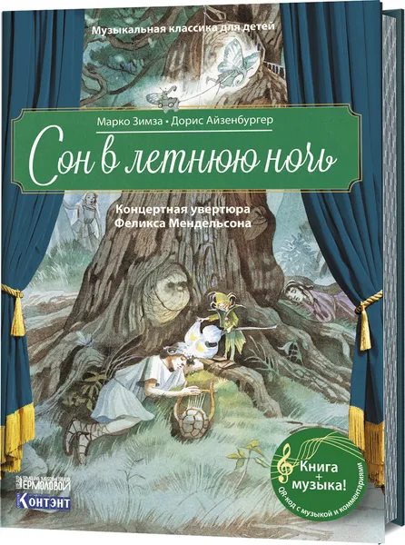 Обложка книги Музыкальная классика для детей. Сон в летнюю ночь, Марко Зимза, Дорис Айзенбургер