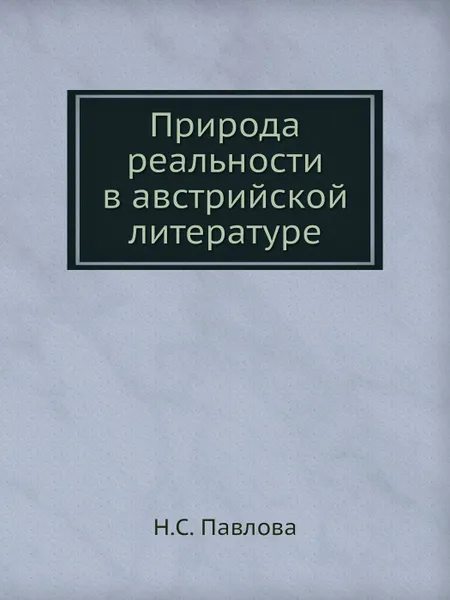 Обложка книги Природа реальности в австрийской литературе, Н.С. Павлова