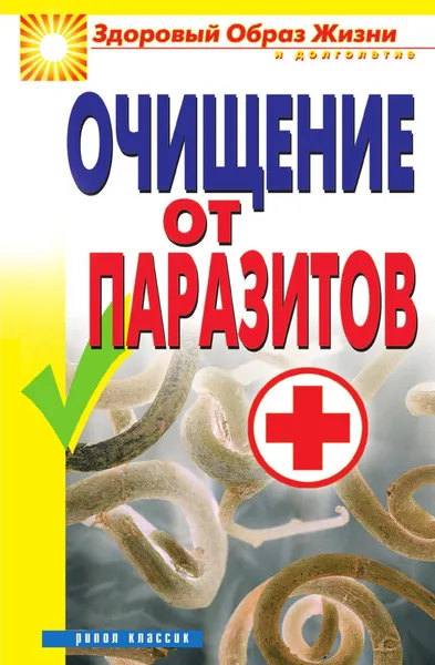 Обложка книги Очищение от паразитов, Д.В. Нестерова