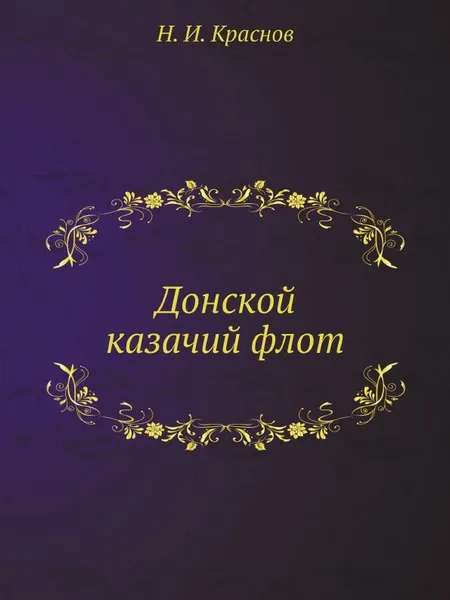 Обложка книги Донской казачий флот, Н.И. Краснов