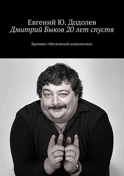 Обложка книги Дмитрий Быков 20 лет спустя, Евгений Додолев