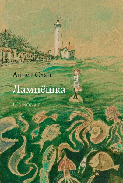 Обложка книги Лампешка, Схап, Аннет