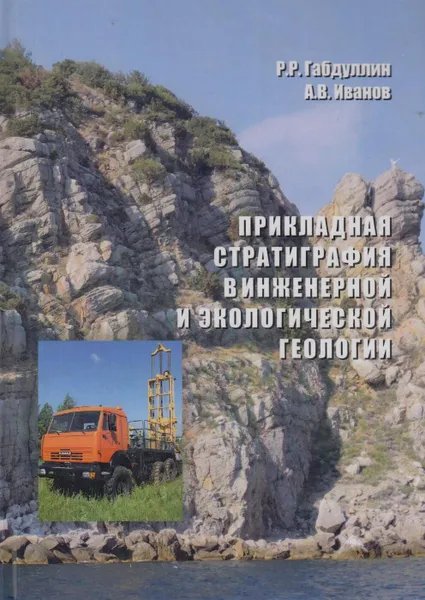 Обложка книги Прикладная стратиграфия в инженерной и экологической геологии (+CD), Габдуллин Руслан  Рустемович