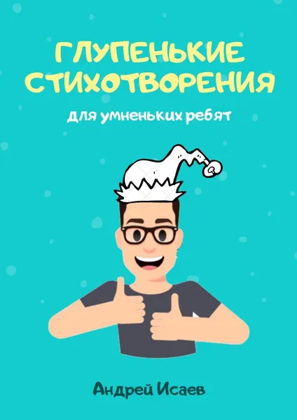 Обложка книги Глупенькие стихотворения, Андрей Исаев