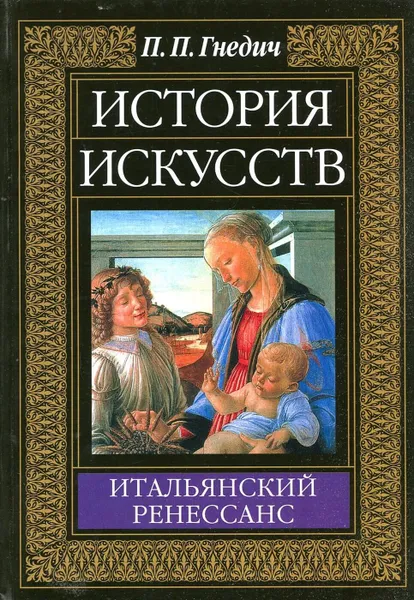 Обложка книги История искусств. Итальянский Ренессанс, П.П. Гнедич