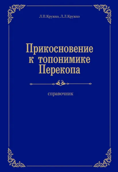 Обложка книги Прикосновение к топонимике Перекопа, Л. П. Кружко, Л. Л. Кружко