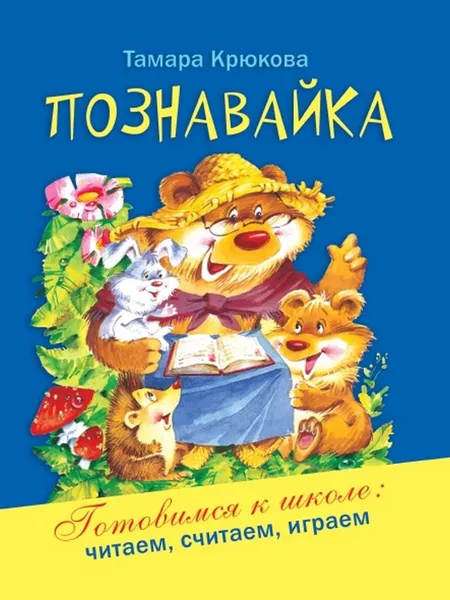 Обложка книги Познавайка, Тамара Крюкова