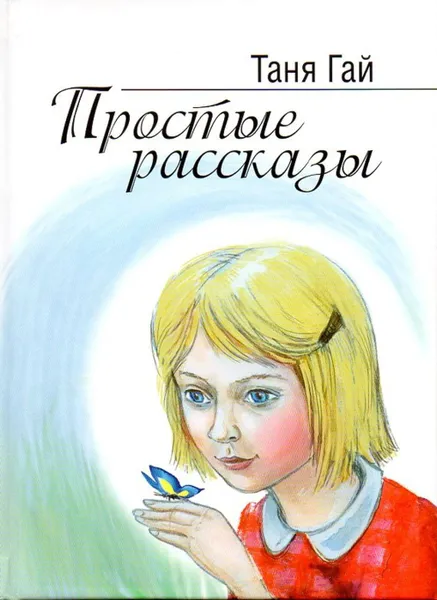 Обложка книги Простые рассказы, Таня Гай