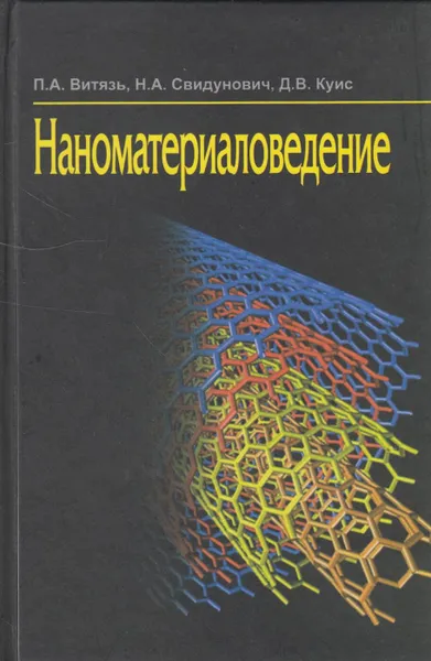 Обложка книги Наноматериаловедение, Витязь Петр Александрович