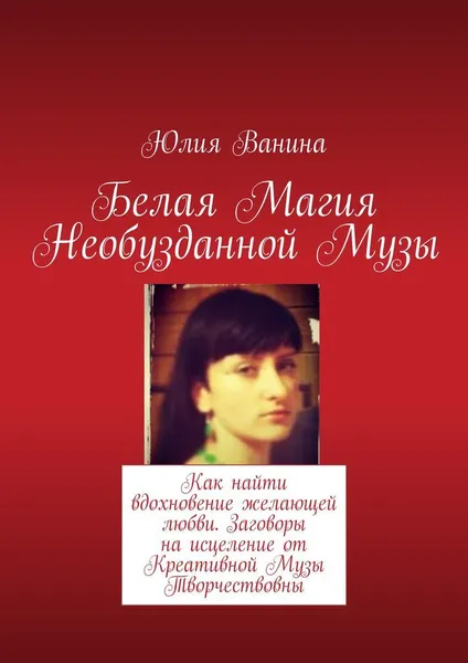 Обложка книги Белая Магия Необузданной Музы, Юлия Ванина