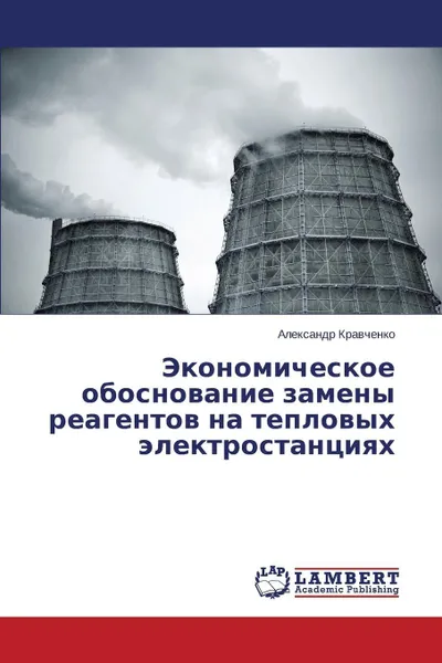 Обложка книги Ekonomicheskoe Obosnovanie Zameny Reagentov Na Teplovykh Elektrostantsiyakh, Kravchenko Aleksandr