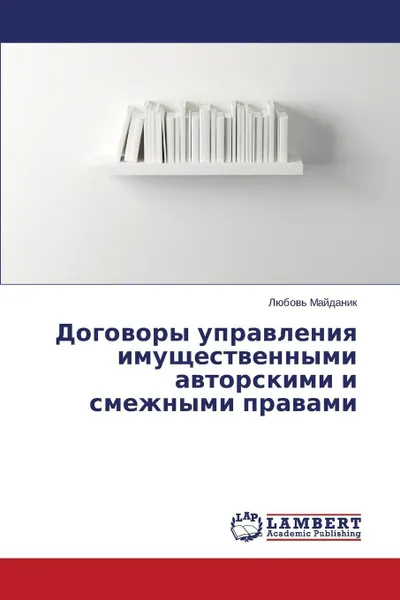 Обложка книги Dogovory Upravleniya Imushchestvennymi Avtorskimi I Smezhnymi Pravami, Maydanik Lyubov'