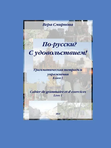 Обложка книги In Russian? With Pleasure!, Vera Smirnova