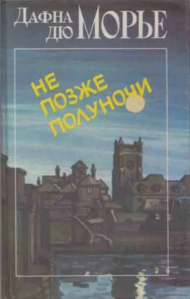 Обложка книги Не позже полуночи, Дафна Дю Морье