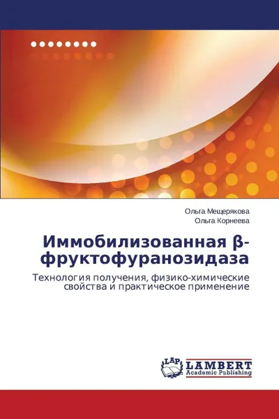 Обложка книги Immobilizovannaya ?-fruktofuranozidaza, Meshcheryakova Ol'ga, Korneeva Ol'ga