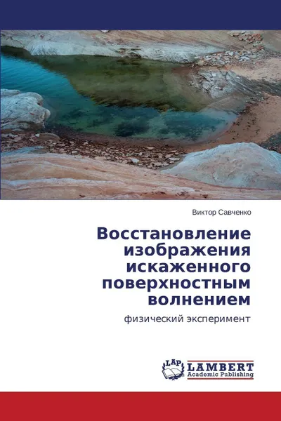 Обложка книги Vosstanovlenie Izobrazheniya Iskazhennogo Poverkhnostnym Volneniem, Savchenko Viktor