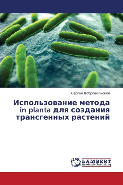 Обложка книги Ispol'zovanie Metoda in Planta Dlya Sozdaniya Transgennykh Rasteniy, Dobrovol'skiy Sergey