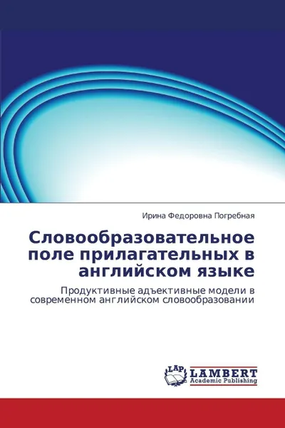 Обложка книги Slovoobrazovatel'noe Pole Prilagatel'nykh V Angliyskom Yazyke, Pogrebnaya Irina Fedorovna