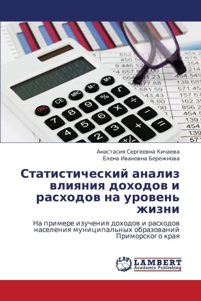 Обложка книги Statisticheskiy analiz vliyaniya dokhodov i raskhodov na uroven' zhizni, Kichaeva Anastasiya Sergeevna, Berezhnova Elena Ivanovna