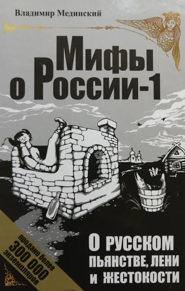 Обложка книги О русском пьянстве, лени и жестокости, В. Мединский