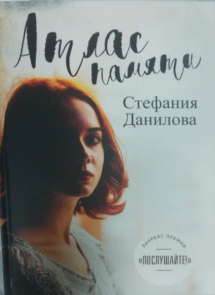 Обложка книги Атлас памяти. Смотри мне в глаза, С. Данилова